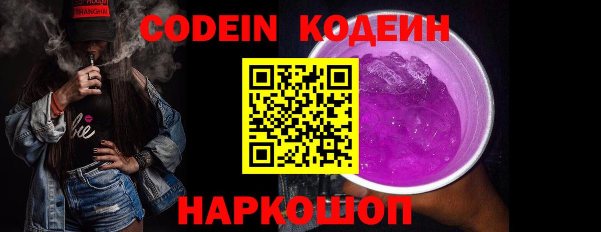 Лесосибирск  Codein Purple Drank  Вход с VPN  Кодеиновый сироп Lean напиток Lean (лин) 